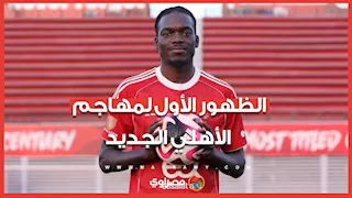 الظهور الأول لمهاجم الأهلي الجديد
