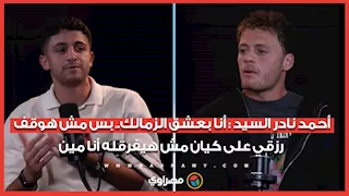 أحمد نادر السيد : أنا بعشق الزمالك.. بس مش هوقف رزقي على كيان مش هيفرقله أنا مين
