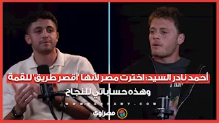 أحمد نادر السيد: اخترت مصر لأنها 'أقصر طريق' للقمة.. وهذه حساباتي للنجاح
