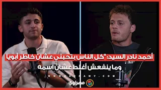 أحمد نادر السيد: "كل الناس بتحبني عشان خاطر أبويا…وما ينفعش أغلط عشان اسمه