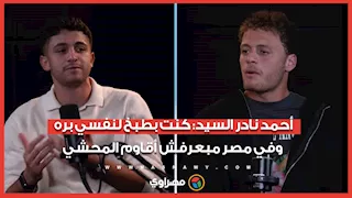 أحمد نادر السيد: كنت بطبخ لنفسي بره.. وفي مصر مبعرفش أقاوم المحشي