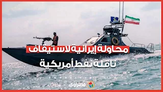 محاولة إيرانية لاستيقاف ناقلة نفط أمريكية في مضيق هرمز 