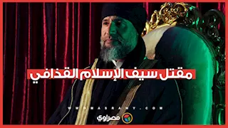 مقتل سيف الإسلام القذافي نجل الرئيس الليبي السابق.. وأول تعليق من أقاربه على الحادث 