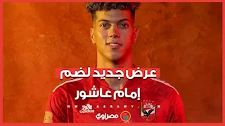 مهيب عبد الهادي يكشف عن عرض فرنسي جديد لضم إمام عاشور