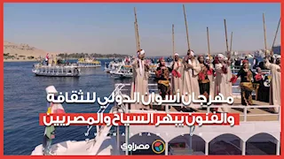 تابلوهات راقصة وسط النيل .. مهرجان أسوان الدولي للثقافة والفنون يبهر السياح والمصريين