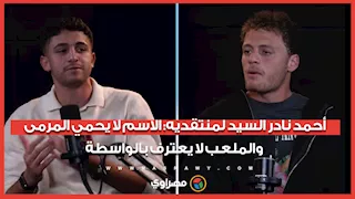 أحمد نادر السيد لمنتقديه: الاسم لا يحمي المرمى.. والملعب لا يعترف بالواسطة