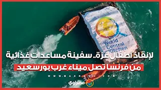 لإنقاذ أطفال غزة.. سفينة مساعدات غذائية من فرنسا تصل ميناء غرب بورسعيد