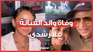 الفنانة علا رشدي تعلن وفاة والدها.. موعد ومكان الجنازة