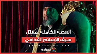 تعطيل كاميرات واشتباك مباشر.. كواليس اللحظات الأخيرة في حياة سيف الإسلام القذافي