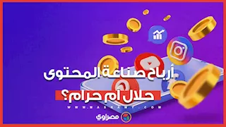 أمين الفتوى يحسم الجدل حول شرعية أرباح صناعة المحتوى  والتربح من الإنترنت