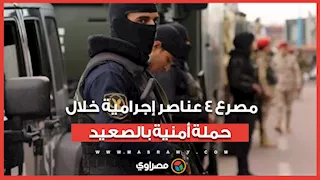 مقتل 4 عناصر إجرامية وضبط مخدرات بـ77 مليون جنيه خلال حملة أمنية بالصعيد
