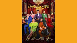 موسم الرياض: مسرحية "سمن على عسل" تحقق نجاحا جماهيريا كبيرا 