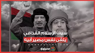اغتيال الابن ومقتل الأب.. سيف الإسلام القذافي يلقى نفس مصير أبيه