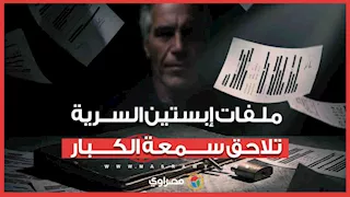 ملفات إبستين السرية.. ملايين الوثائق الخطرة تلاحق سمعة الكبار