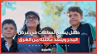 طفل يسبح لساعات في عرض البحر وينقذ عائلته من الغرق