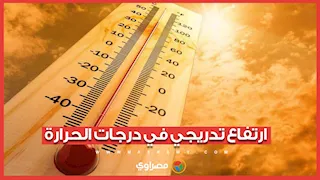 حالة الطقس اليوم الخميس.. ارتفاع تدريجي في درجات الحرارة