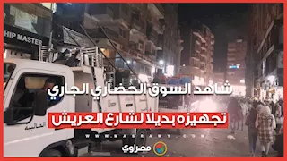شاهد السوق الحضاري الجاري تجهيزه بديلا لشارع العريش