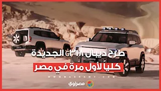 طرح Deepal G318 الجديدة كليا لأول مرة في مصر