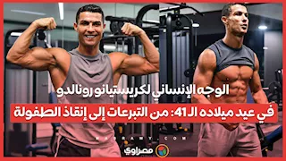 الوجه الإنساني  لكريستيانو رونالدو في عيد ميلاده الـ 41: من التبرعات إلى إنقاذ الطفولة