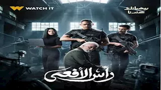 رمضان 2026.. طرح البوستر الرسمي لمسلسل "رأس الأفعى"