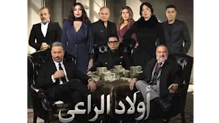 رمضان 2026.. طرح البوستر الرسمي لمسلسل "أولاد الراعي" 