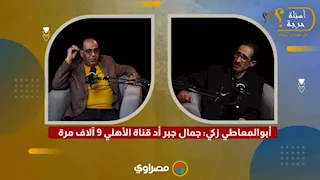 أبوالمعاطي زكي: جمال جبر أد قناة الأهلي 9 آلاف مرة
