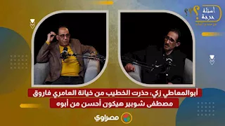 أبوالمعاطي زكي: حذرت الخطيب من خيانة العامري فاروق.. مصطفى شوبير هيكون أحسن من أبوه