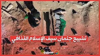مشاهد من تشييع جثمان سيف الإسلام القذافي في بني وليد