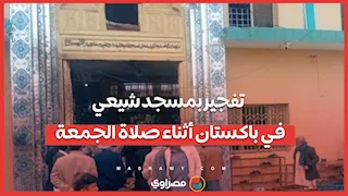 عشرات القتلى والمصابين في تفجير استهدف مسجدا شيعيا في باكستان