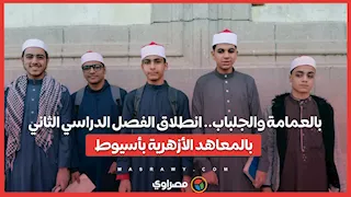 بالعمامة والجلباب.. انطلاق الفصل الدراسي الثاني بالمعاهد الأزهرية بأسيوط