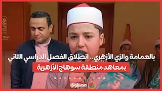 بالعمامة والزي الأزهري.. انطلاق الفصل الدراسي الثاني بمعاهد منطقة سوهاج الأزهرية ...