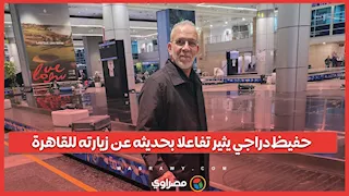 حفيظ دراجي يثير تفاعلاً بحديثه عن زيارته للقاهرة وحفاوة الاستقبال في مصر