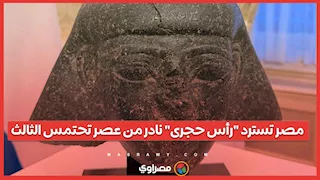 مصر تسترد قطعة أثرية نادرة.. "رأس حجرى" من عصر تحتمس الثالث