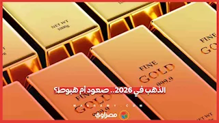 صعود أم هبوط؟.. خبير اقتصادي يكشف توقعات سعر الذهب في 2026