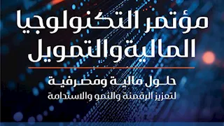 انطلاق فعاليات مؤتمر التكنولوجيا المالية والتمويل الاثنين المقبل