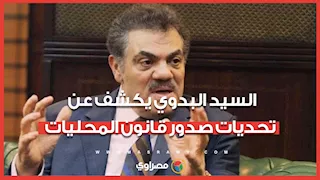 السيد البدوي يكشف عن تحديات صدور قانون المحليات