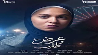 رمضان 2026.. رحمة أحمد فرج تكشف عن "بوستر" شخصيتها في مسلسل "عرض وطلب"