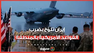 إيران تلوّح بضرب القواعد الأمريكية في المنطقة.. ماذا ستفعل مع الدول الصديقة؟