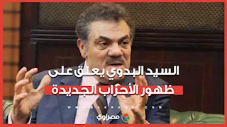 السيد البدوي يعلق على ظهور الأحزاب الجديدة