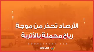 حالة الطقس اليوم.. الأرصاد تُحذر من موجة رياح محملة بالأتربة