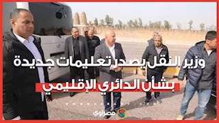 قبل شهر رمضان.. وزير النقل يصدر تعليمات جديدة بشأن الدائري الإقليمي