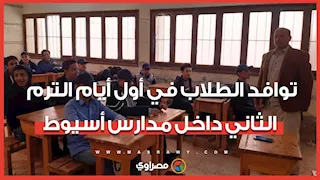 رجعوا التلامذة.. توافد الطلاب في أول أيام الترم الثاني داخل مدارس أسيوط