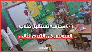 عودة الدراسة.. 406 مدرسة تستقبل طلاب السويس في التيرم الثاني