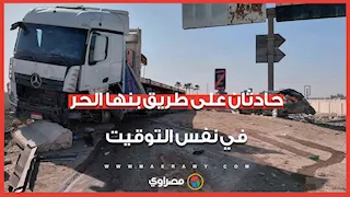 حادثان على طريق بنها الحر في نفس التوقيت.. اشتعال سيارة وواقعة تصادم