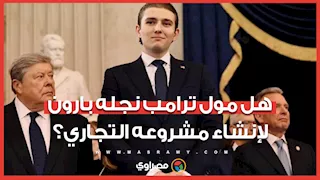 تقارير دولية تزعم إنشاء بارون ترامب مشروعا تجاريا ضخما بفلوريدا.. هل موله والده؟