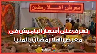 في أول أيام افتتاحه.. تعرف على أسعار الياميش في معرض أهلاً رمضان بالمنيا