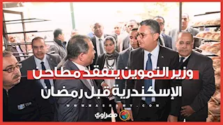 وزير التموين يتفقد مطاحن الإسكندرية قبل رمضان