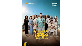 "WATCH IT" تطرح البوستر الدعائي لمسلسل "كلهم بيحبوا مودي"  