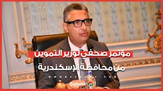 مؤتمر صحفي لوزير التموين من محافظة الإسكندرية