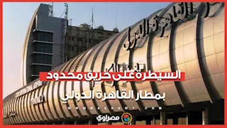 السيطرة على حريق محدود في مطار القاهرة وتحقيق عاجل للكشف عن الأسباب
